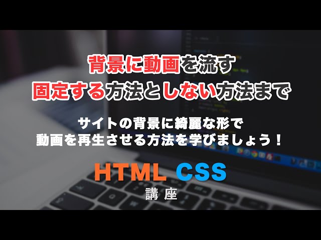 「CSSで背景に動画を設定し、綺麗にレイアウトして自動再生させる方法！」の動画サムネイル画像