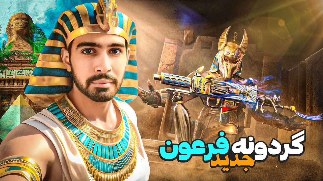 فرعون جدید و مک ۱۰ لگسی فوق العاده‌ان 😍❌ از لجندری و میتیک هم بهترن!