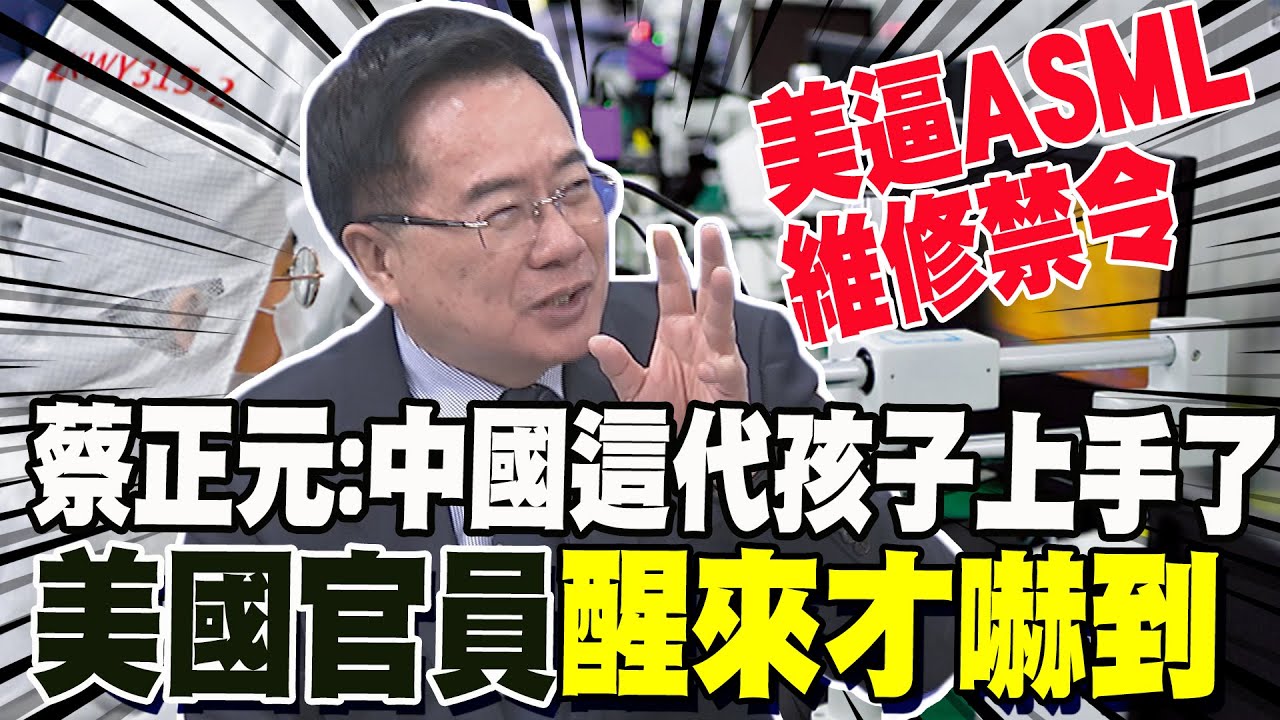 【精選】蔡正元曝「華為不死鳥象徵中國堅韌的精神」美國制裁也沒用？！3年後將成全世界最大晶片製造國？！｜#環球大戰線