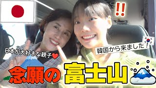 富士山の美しさとその規模に驚いた‼😳🗻日本人の親切さと思いやりに幸せが続く🥹❤素敵な思い出をいっぱいありがとう、日本🗾😭✨