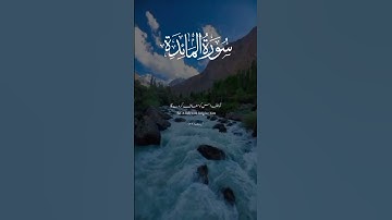 سوره مائده (سوره المائدہ) #قرآن #اسلام #سوره #المائده #دوئت #قرآن #یوتیوب