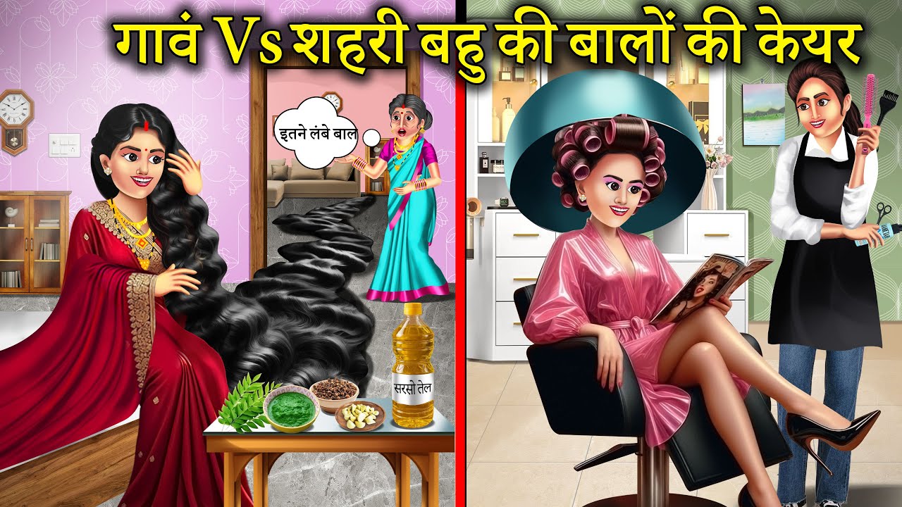 गांव Vs शहरी बहू बालों की केयर | Gaon Vs Sehri Bahu Ke Balo Ki Care | Gaon Vs Seher | Hindi Story |