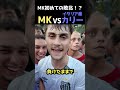 MK初めての敗北！？MKvsイタリア産カリーの試合