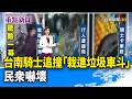 台南騎士追撞「栽進垃圾車斗」 民眾嚇壞【重點新聞】-20260610