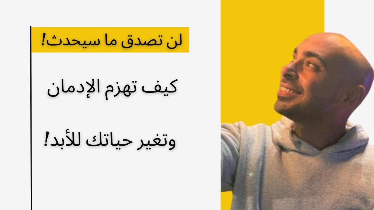 هل يمكنك الهروب من الإدمان؟ اكتشف كيف تغيّر حياتك للأبد