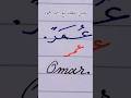 عمر بخطى النسخ والرقعة وباللغة الانجليزية حسن خطك بالقلم الجاف أون لاين مع أحمد محمود خط عربي