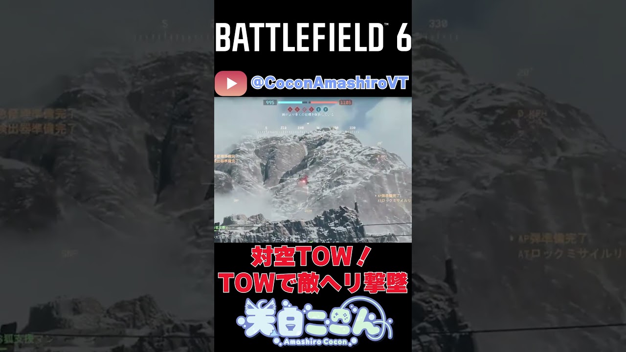 【#BF6】12/8切り抜きその2!対空TOW!TOWで敵ヘリ撃墜!#shorts #battlefield #BF6 #vtuber #新人vtuber#天白ここん #切り抜き