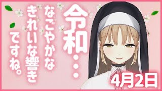今日は生配信もあるよ～【4月2日】