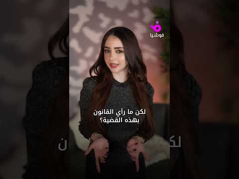 من الحب إلى القضاء نجاح المساعيد تواجه زوجها