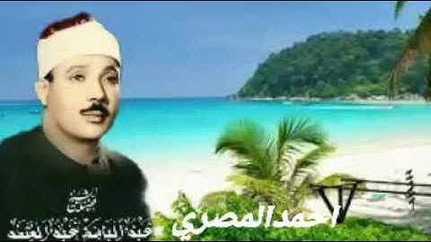 وَالْفَجْرِ. وَلَيَالٍ عَشْرٍ....روعة التلاوة للشيخ عبدالباسط عبدالصمد