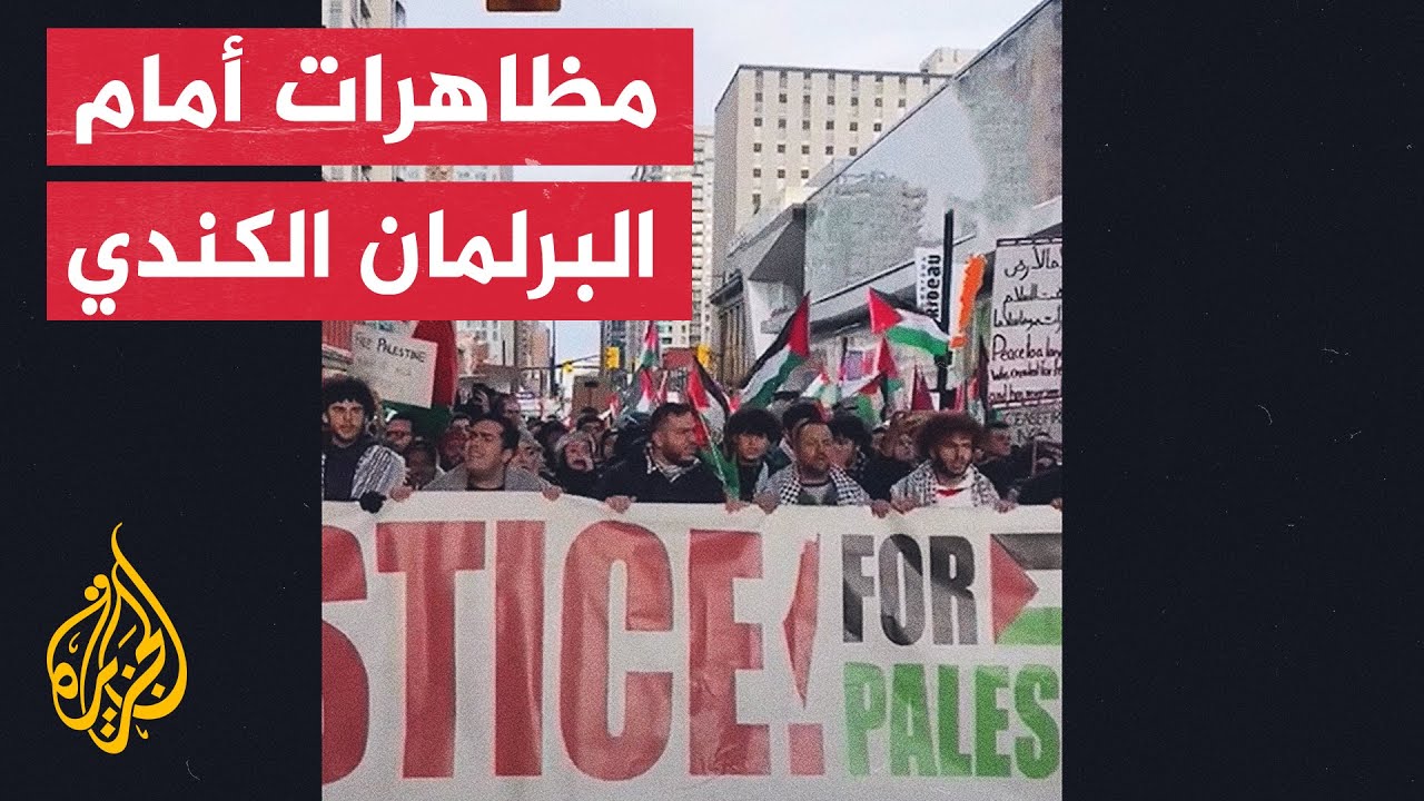 دعما لفلسطين.. مظاهرة أمام البرلمان الكندي