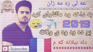 به داخه وه علی ره مه زان مالئاوای کرد کوردوستانی به جی هیشت Ali ramazan mal away krd bay bay kurdust