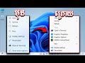 របៀបប្ដូរ Right Click លើ​ Windows 11