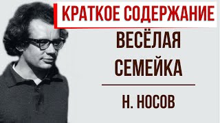 Веселая семейка. Краткое содержание