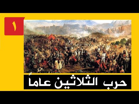 حرب الثلاثين عاما 01 الجزء الأول