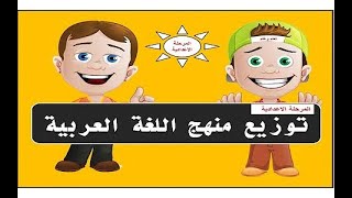 توزيع منهج اللغة العربية 2023/ 2024 للمرحلة الاعدادية الترم الأول والثاني