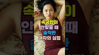 중년여성의 솔직한 마음 #속궁합 #중년여성심리 #관계문제 #연애현실 #연기하는여자 #성생활고민 #부부갈등 #감정고갈 #여자속마음 #중년연애