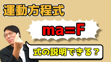 【高校物理】運動方程式～どこよりも丁寧に～ 2-1【物理基礎】