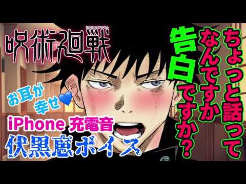 【呪術廻戦 伏黒恵ボイス】iPhoneの充電音にどうですか？【惚れるわ】音デカ注意