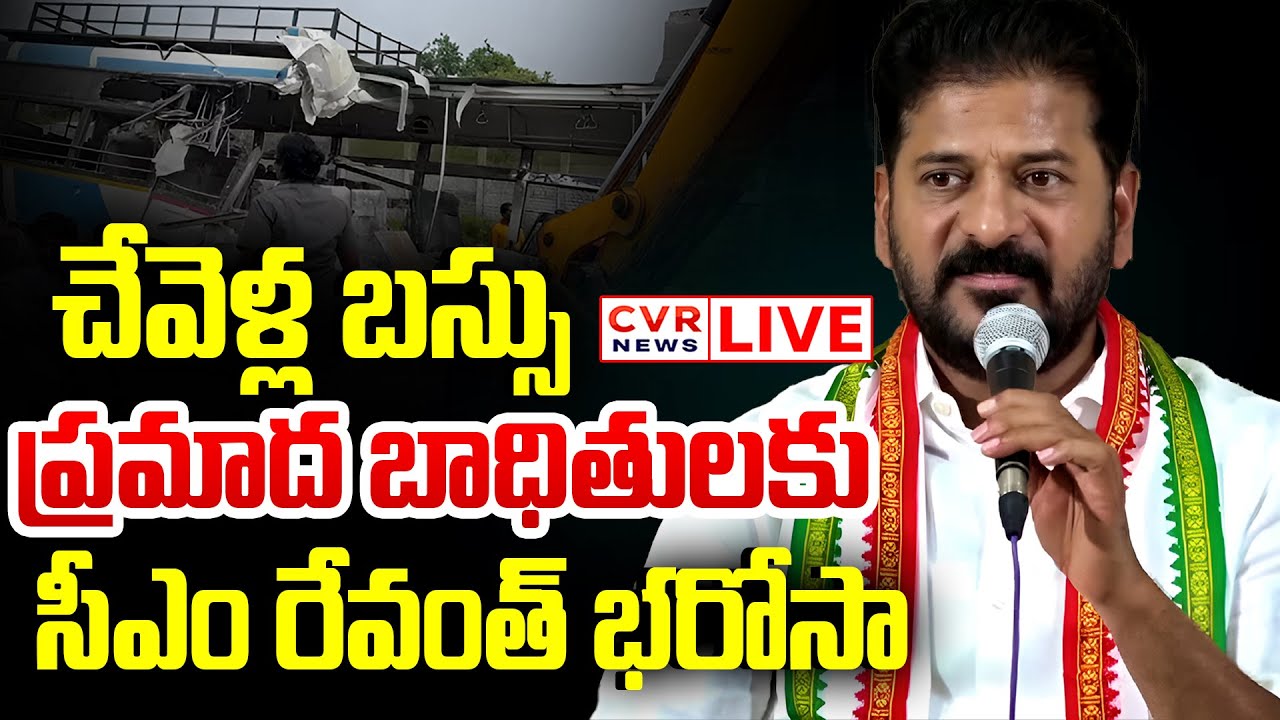 LIVE⭕-చేవెళ్ల బస్సు ప్రమాద బాధితులకు సీఎం రేవంత్ భరోసా | CM Revanth Reddy | CVR News