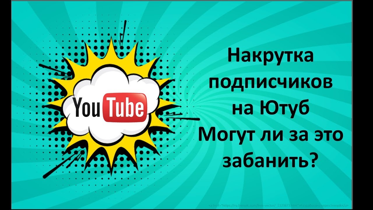 Сайты накрутки youtube