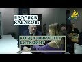 Когда вырастет биткоин? | Хитрая покупка крипты | Интервью Ярослав Кабаков