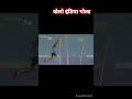 khaelo India pole vault video #youtubeshorts #poleworkout #stunt #viralvideo
