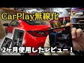 CarPlayをワイヤレスにできるアイテムの本音レビューしました【ゲットペアー】