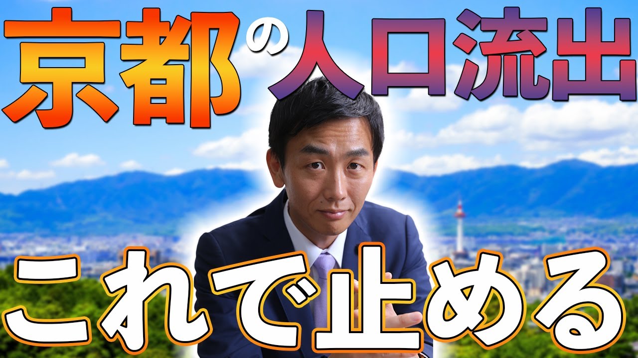 京都の人口流出はこう止めろ！流出の原因と戦略を徹底解説！