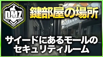 【CoD:DMZ鍵部屋】サイードにあるモールのセキュリティルーム　CoD:MWⅡ WARZONE2.0