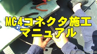 MC4コネクタ施工マニュアル