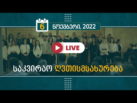 საკვირაო ღვთისმსახურება | 6 ნოემბერი, 2022