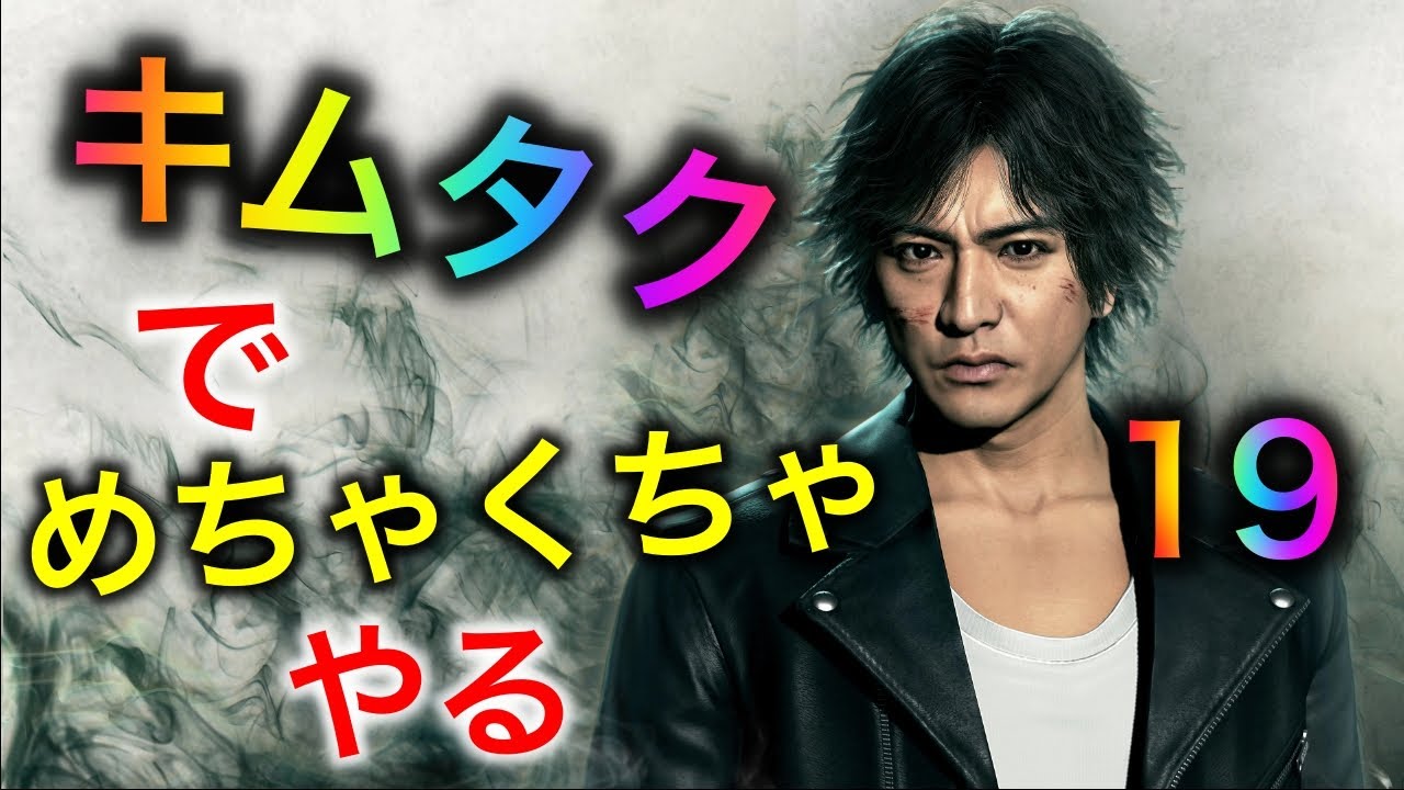 ジャッジアイズ】PS5のリマスター版ジャッジアイズ。キムタクで