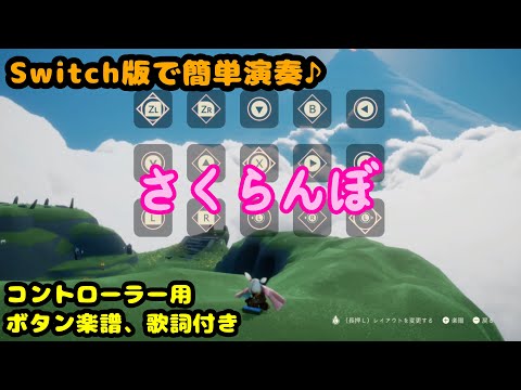 簡単演奏♪”さくらんぼ”(大塚愛)Switch版コントローラー用ボタン楽譜、歌詞付き【sky星を紡ぐ子どもたち】