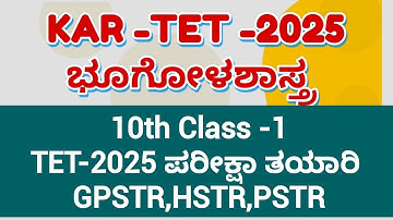 / KAR TET/)2025ಪರೀಕ್ಷಾ ತಯಾರಿPSTR/GPSTR /HSTR/