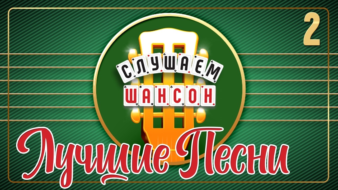 СЛУШАЕМ ШАНСОН ❂ ПЕСНИ ДЛЯ ХОРОШЕГО НАСТРОЕНИЯ ❂ ЛУЧШИЕ ХИТЫ ШАНСОНА ❂ ЧАСТЬ 2