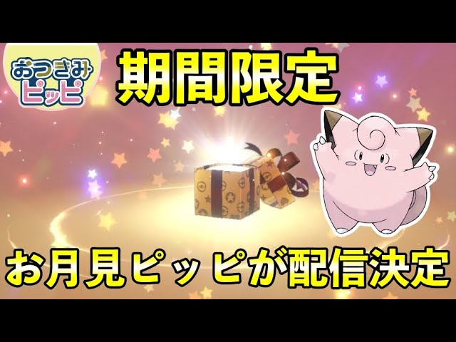 ふしぎなおくりもの お月見 ピッピ が配信決定 シリアルコードの入手方法と配布日時を紹介 Youtube ふしぎなおくりもの お月見 ピッピ が配信決定 シリアルコードの入手方法と配布日時を紹介 Youtube