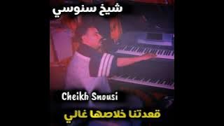 أغنية مفقودة لشاب السنوسي كميلك الشيباني cheb snouci kamilek chibani (نتي بغيتي) روميكس 2025