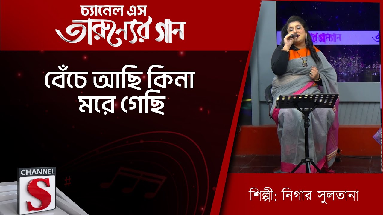 আমি সাজাবো তোমারে | Channel S Entertainment |Tarunner gaan