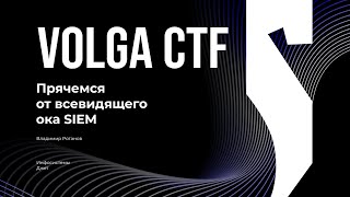 видео: Прячемся от всевидящего ока SIEM / Владимир Ротанов / VolgaCTF 2025 картинка: Прячемся от всевидящего ока SIEM / Владимир Ротанов / VolgaCTF 2025