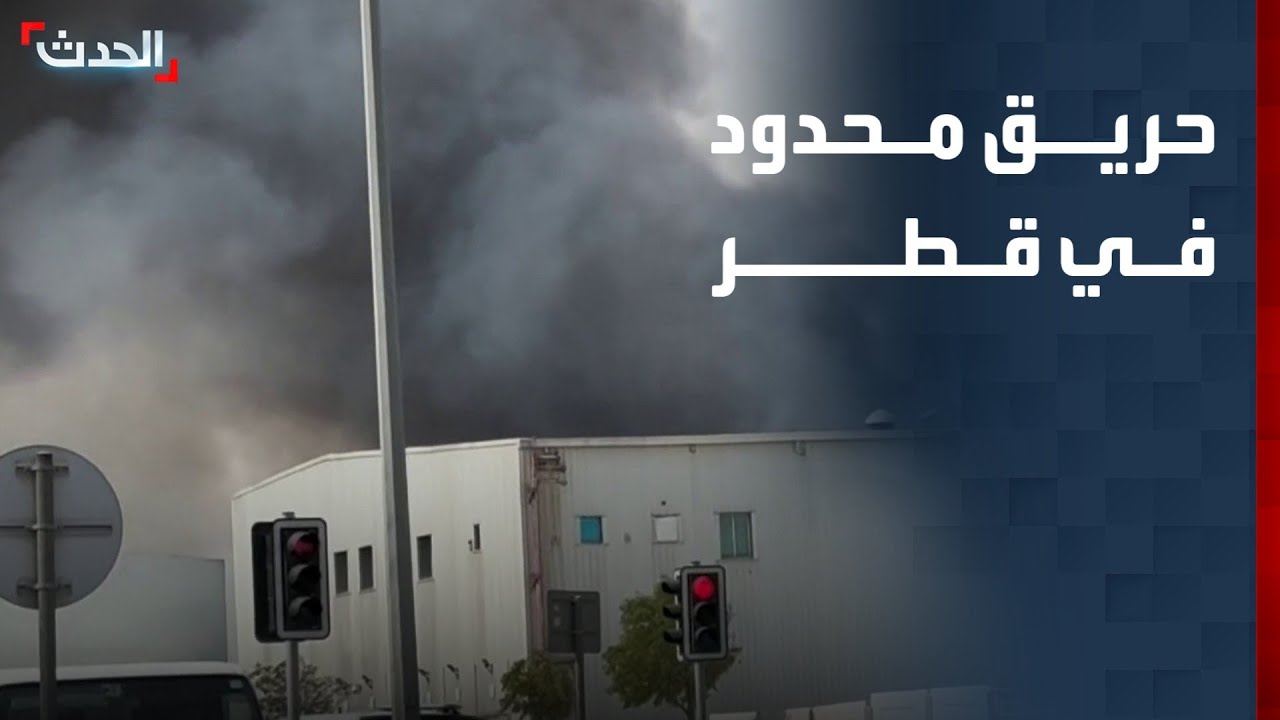 حريق محدود في قطر جراء سقوط شظايا صاروخ على المنطقة الصناعية