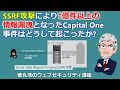 SSRF攻撃により1億件以上の情報漏洩となったCapital One事件はどうして起こったか?