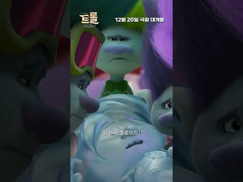 [트롤: <strong>밴드</strong> 투게더] 팝콘각!🍿 트롤의 숨겨진 출생의 <strong>비밀</strong>...?