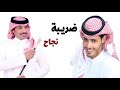 ضريبة نجاح كلمات مشاري الرشيدي اداء فايز العتيبي 
