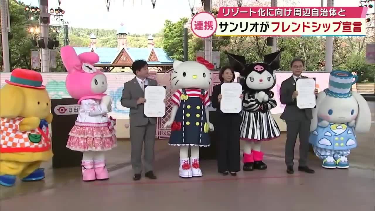 サンリオが地元日出町とリゾート化に向け“フレンドシップ宣言” ハロー