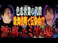 色恋営業の代償‥歌舞伎町で伝染中！？「漂う腐ったミオの臭い」/ 優月心菜【怪談ぁみ語】