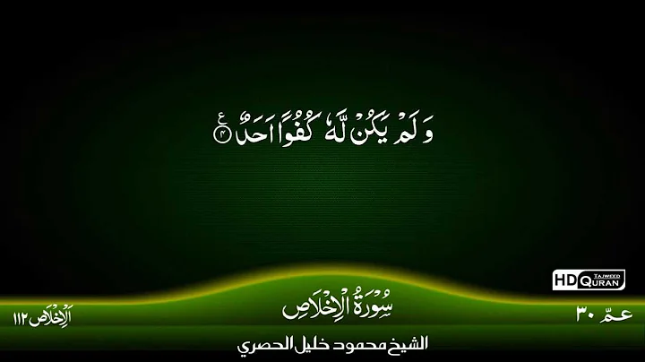112 Surah Al-Ikhlaas {TAJWID QURAN} by Siekh Mahmood Khalil Al Husari (Husary)