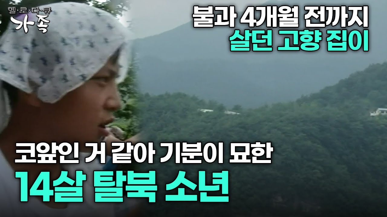 [다큐 ‘가족’ 81회 1부] 불과 4개월 전까지 살던 고향 집이 코앞인 거 같아 기분이 묘한 14살 탈북 소년