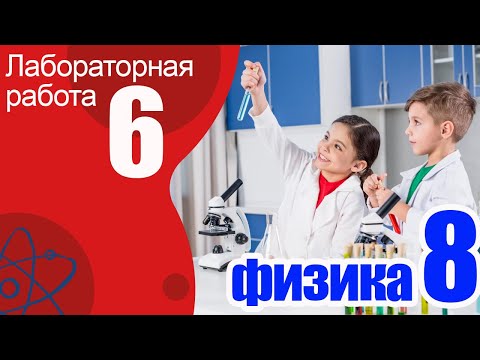 Лабораторная работа №6 по физике для 8 класса А.В.Перышкин