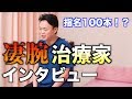 経験13年のスゴ腕治療家にインタビュー!!